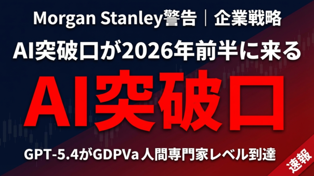 Morgan Stanley「AI突破口2026年前半」｜企業が今備えるべき戦略
