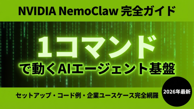 NemoClaw完全ガイド｜NVIDIA AIエージェント入門