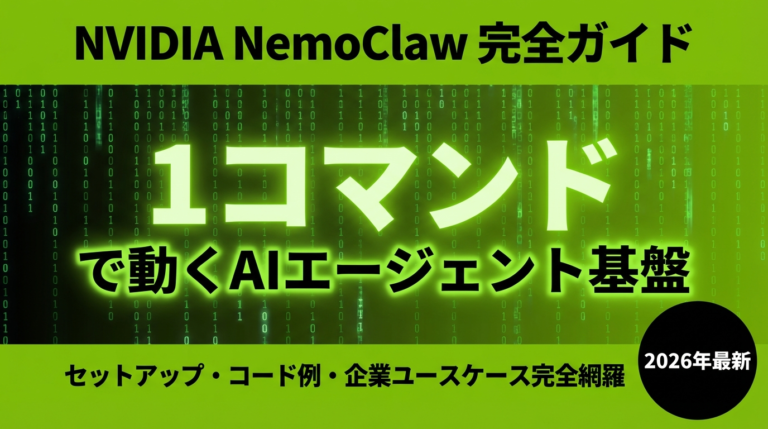 NemoClaw完全ガイド｜NVIDIA AIエージェント入門