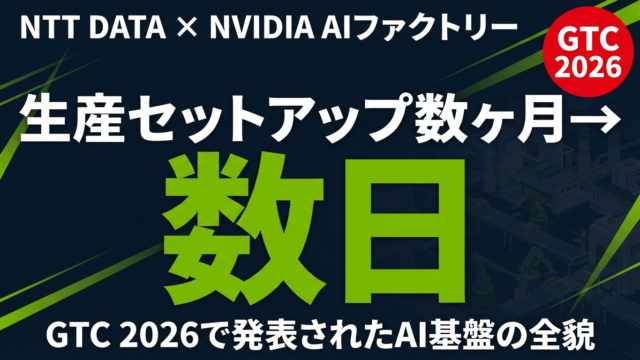 【2026年最新】NTT DATA×NVIDIAのAIファクトリーとは？中小企業が知るべきAI基盤の選び方