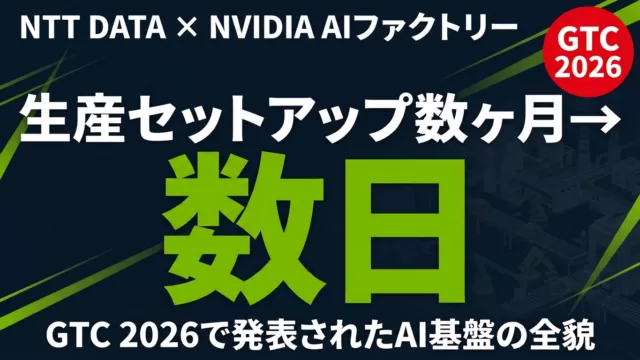 NTT DATA×NVIDIA AIファクトリー｜中小企業のAI基盤の選び方