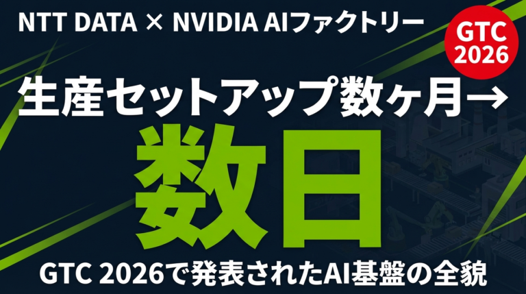 【2026年最新】NTT DATA×NVIDIAのAIファクトリーとは？中小企業が知るべきAI基盤の選び方