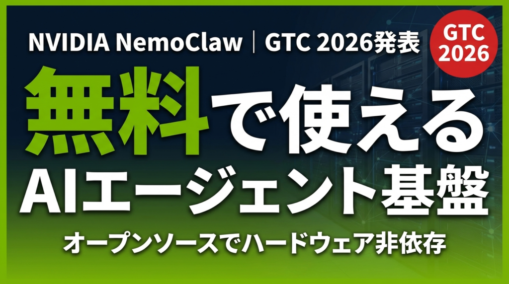 【2026年3月速報】NemoClaw徹底解説｜無料で使えるAIエージェント基盤