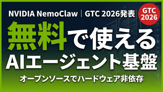 【2026年3月速報】NemoClaw徹底解説｜無料で使えるAIエージェント基盤
