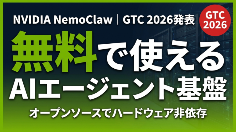 【2026年3月速報】NemoClaw徹底解説｜無料で使えるAIエージェント基盤