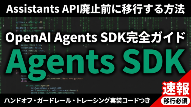 【2026年最新】OpenAI Agents SDK完全ガイド｜Responses API×マルチエージェント実装の全手順
