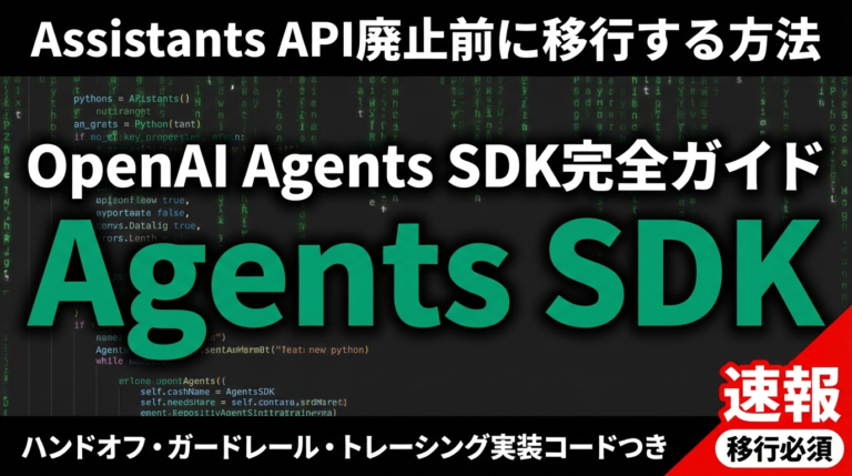 【2026年最新】OpenAI Agents SDK完全ガイド｜Responses API×マルチエージェント実装の全手順