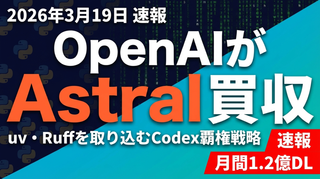 【速報】OpenAIがAstral買収｜Codex強化戦略の全貌