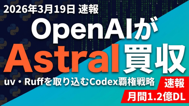【速報】OpenAIがAstral買収｜Codex強化戦略の全貌
