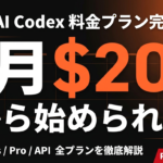 【2026年最新】OpenAI Codex料金ガイド｜無料・Plus・Pro比較