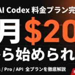 ChatGPT Codexの料金｜月20〜200ドル徹底比較【2026年最新】
