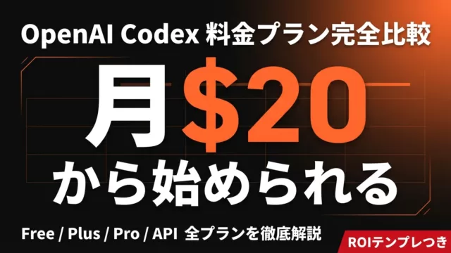 Codex料金いくら？Plus/Pro/API別の使える量と月額比較【2026】
