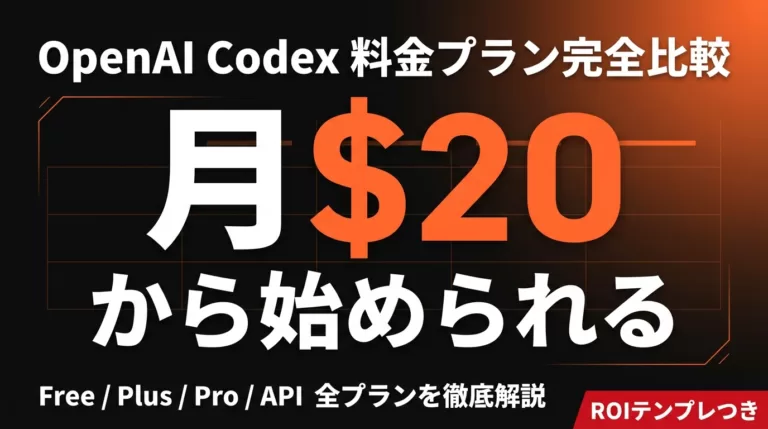 Codex料金いくら？Plus/Pro/API別の使える量と月額比較【2026】