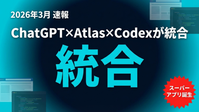 【速報】OpenAIスーパーアプリ｜ChatGPT×Atlas×Codex統合