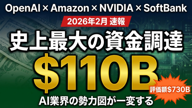 【速報】OpenAI史上最大16.5兆円調達｜AI勢力図が激変