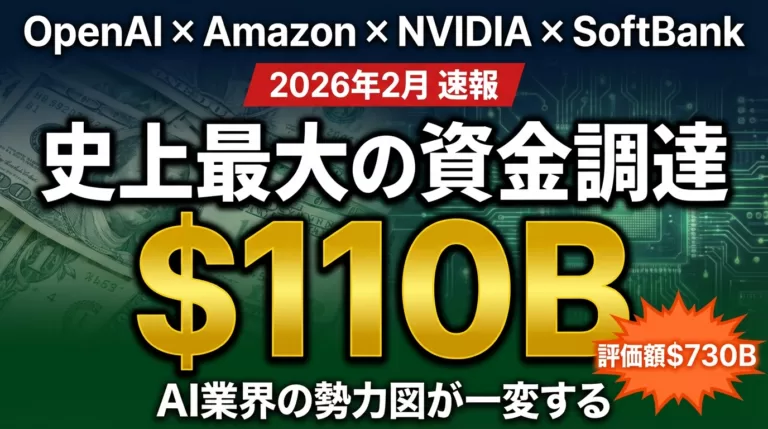 【速報】OpenAI史上最大16.5兆円調達｜AI勢力図が激変