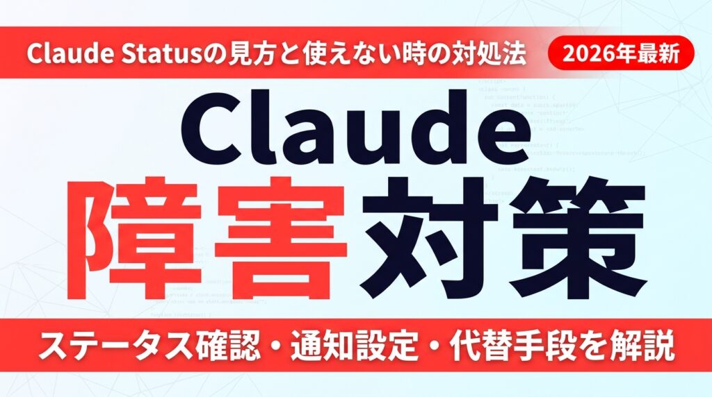 Claude Status｜リアルタイム障害確認と対処法【2026年最新】