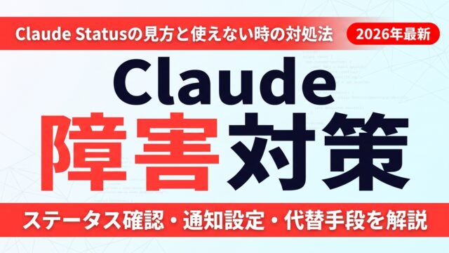 Claude Status｜リアルタイム障害確認と対処法【2026年最新】