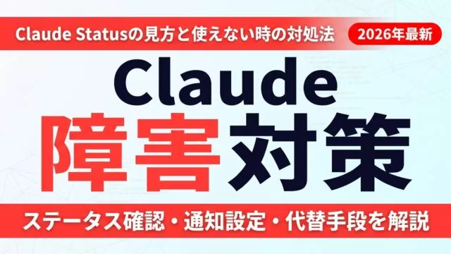 Claude障害 今日の状況をリアルタイム確認｜つながらない時の対処法