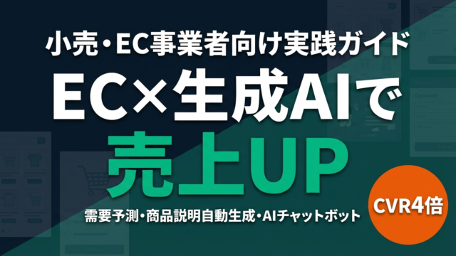 【2026年最新】EC×生成AIで売上4倍｜小売・EC事業者向け実践ガイド