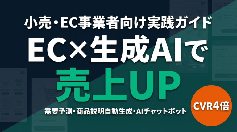 【2026年最新】EC×生成AIで売上4倍｜小売・EC事業者向け実践ガイド
