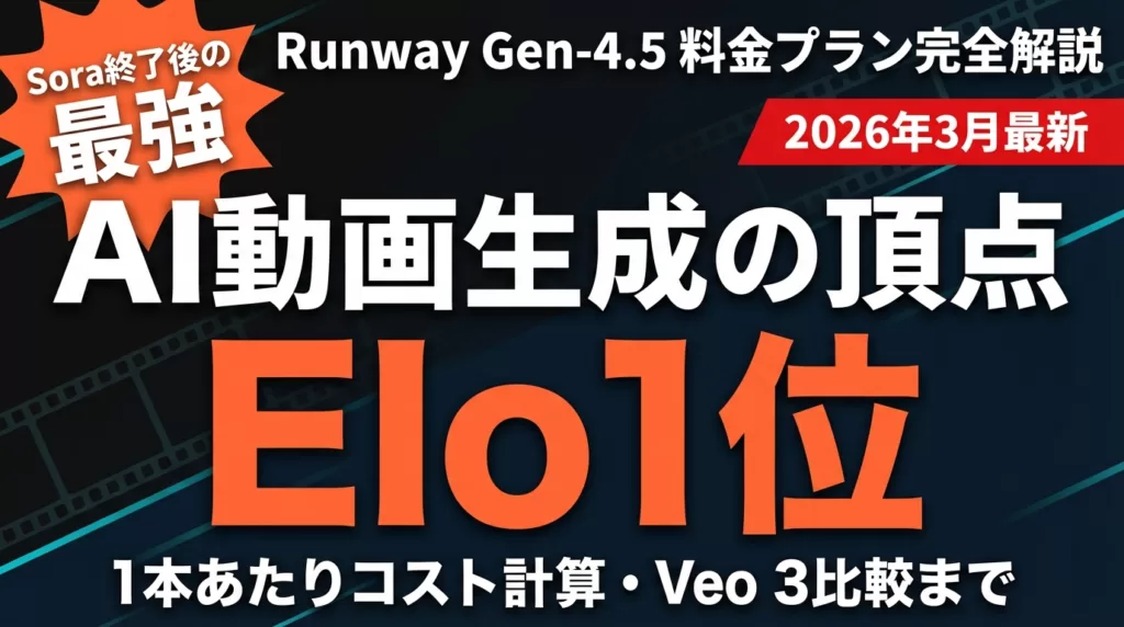 Runway Gen-4.5料金完全比較｜Sora・Veo 3との違い【2026】