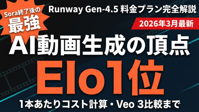 【2026年最新】Runway Gen-4.5 料金プラン完全解説｜1本あたりのコスト計算・Veo 3比較まで