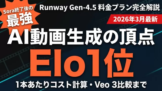 Runway料金比較【2026年8月】無制限→Maxプラン移行