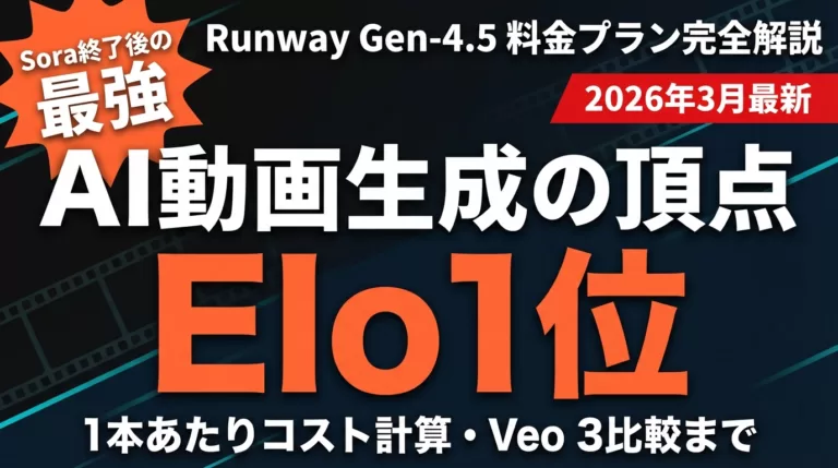 Runway Gen-4.5料金完全比較｜Sora・Veo 3との違い【2026】