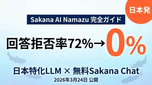 【2026年最新】Sakana AI「Namazu」完全ガイド｜回答拒否を0%に