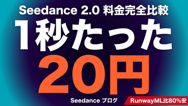Seedance 2.0料金比較｜無料枠と有料の違い
