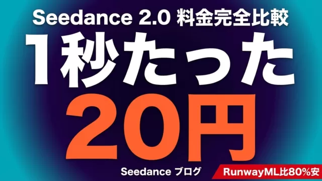 Seedance 2.5/2.0の料金｜無料枠とAPI約20円/秒【2026年8月】
