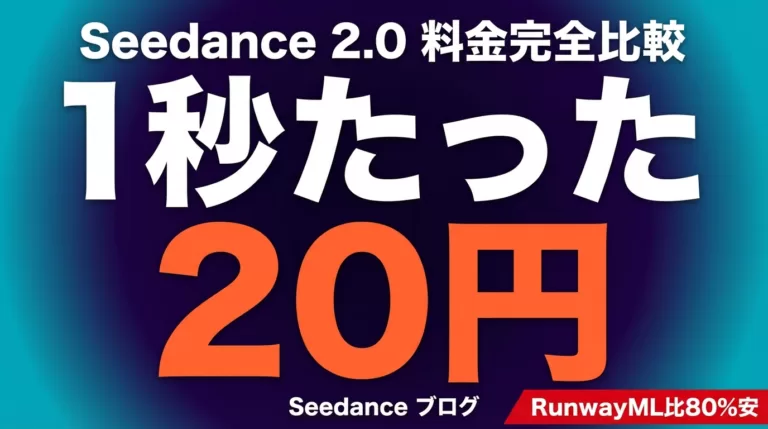 Seedance 2.5/2.0の料金｜無料枠とAPI約20円/秒【2026年8月】