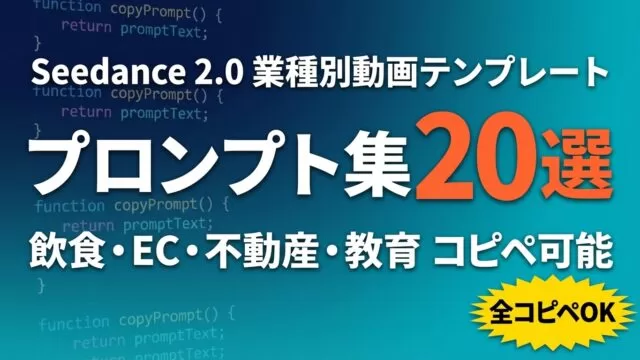 Seedance業種別プロンプト20選｜AI動画テンプレ