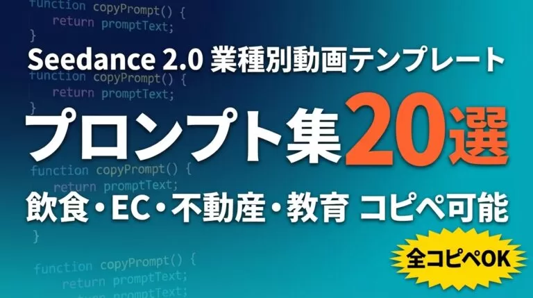 Seedance業種別プロンプト20選｜AI動画テンプレ