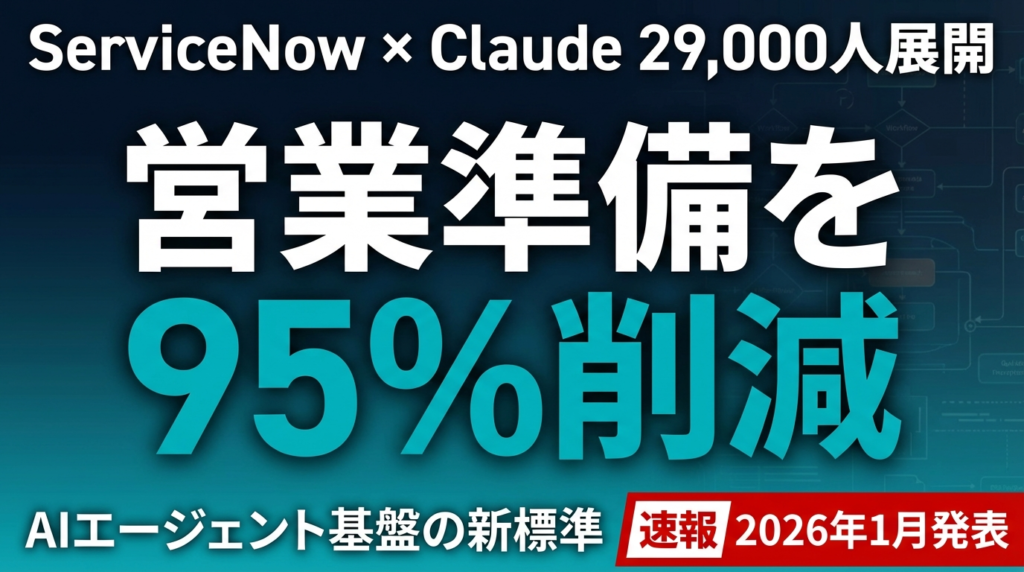 【2026年最新】ServiceNow×Claude導入事例｜29,000人が使うAIエージェント基盤の全貌