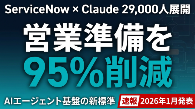 【2026年最新】ServiceNow×Claude導入事例｜29,000人が使うAIエージェント基盤の全貌