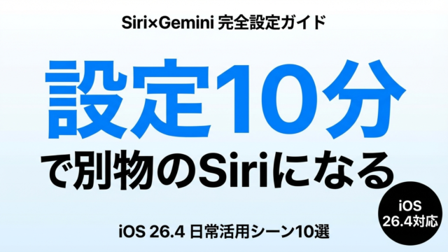 【2026年最新】Siri×Gemini設定・活用ガイド｜iOS 26.4で変わる使い方10選