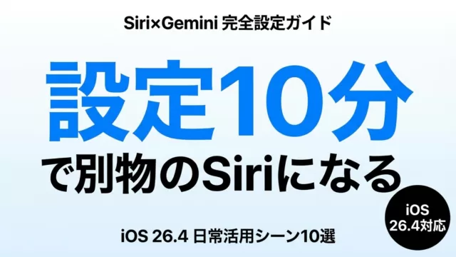 Siri×Gemini連携の設定と活用｜iOS 27 使い方10選
