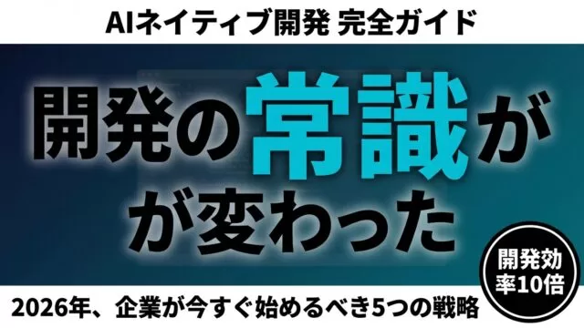 【2026年最新】AIネイティブ開発とは？企業が今すぐ始めるべき5つの戦略