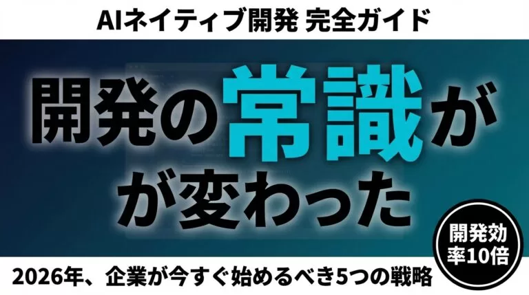 【2026年最新】AIネイティブ開発とは？企業が今すぐ始めるべき5つの戦略