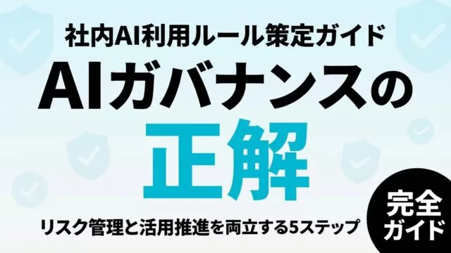 【2026年最新】AIガバナンス入門｜社内AI利用ルール策定5ステップ完全ガイド