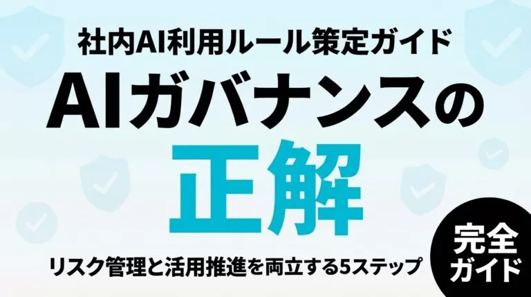 【2026年最新】AIガバナンス入門｜社内AI利用ルール策定5ステップ完全ガイド
