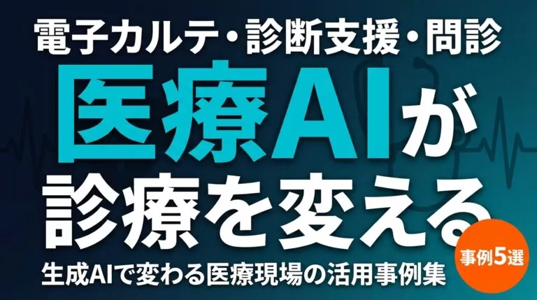 【2026年最新】医療×生成AI活用事例3選｜カルテ・問診・治験の導入手順