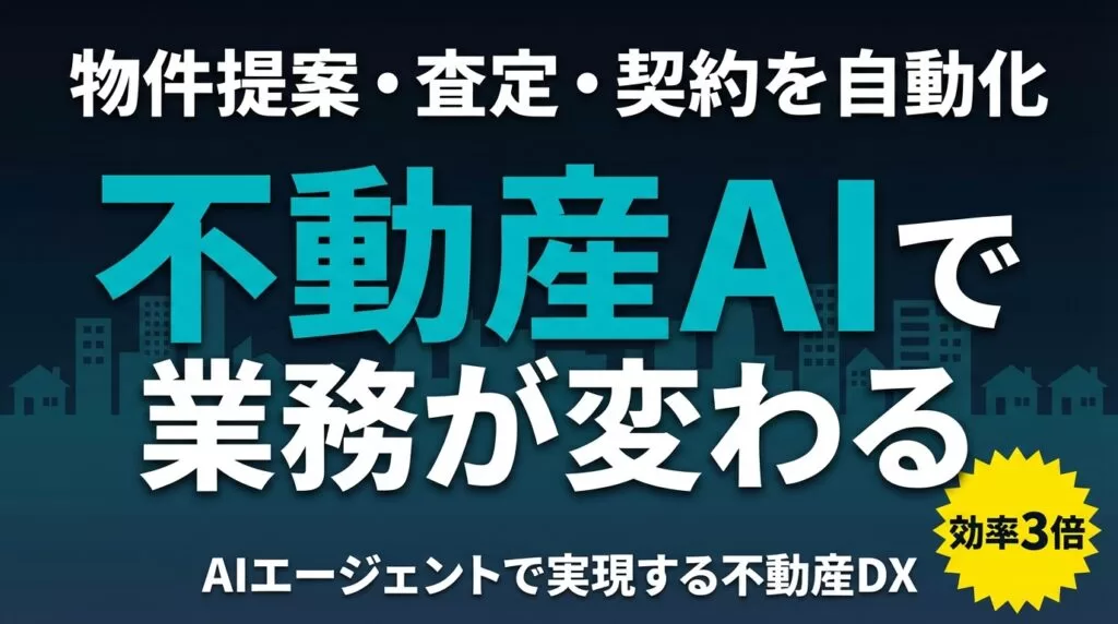【2026年最新】不動産×AIエージェント活用ガイド｜提案・査定・契約を自動化