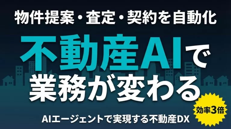 【2026年最新】不動産×AIエージェント活用ガイド｜提案・査定・契約を自動化