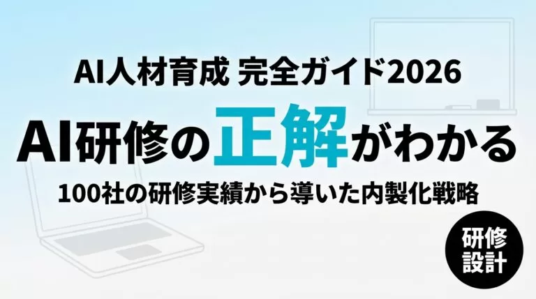 【2026年最新】AI人材育成 企業研修設計と内製化の実践戦略