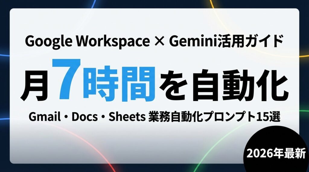 【2026年最新】Workspace×Gemini業務自動化｜Gmail・Docs・Sheets