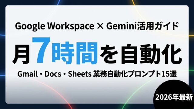 【2026年最新】Workspace×Gemini業務自動化｜Gmail・Docs・Sheets