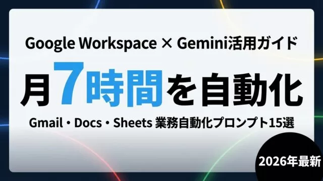 【2026年最新】Gemini×Workspace｜Gmail/Docs自動化